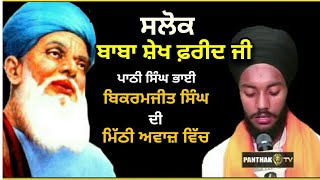 Salok Baba Farid Ji  ਬਹੁਤ ਮਿੱਠੀ ਅਵਾਜ ਵਿੱਚ  Bhai Bikramjit Singh  ਸਲੋਕ ਬਾਬਾ ਫ਼ਰੀਦ ਜੀ [upl. by Mcclure]