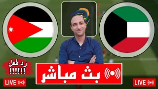 بث مباشر مباراه الاردن والكويت في تصفيات كاس العالم رد فعل [upl. by Eciruam]