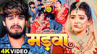 VIDEO  मड़वा  Ashish Yadav Baby Kajal का एक और दर्दनाक बेवफाई  New Maghi Song 2024 [upl. by Vincenty191]