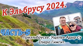 К Эльбрусу 2024 часть 5 [upl. by Riggs]