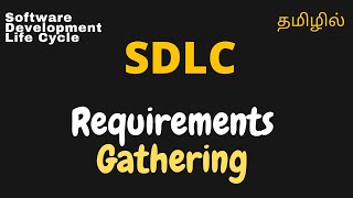 SDLC  Part 2  Requirements Gathering  Tamil [upl. by Bethesda]