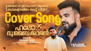 ARAB NATTILCOVER SONG SHUHAIB TIRUR  SM AUDIO FACTORY  DUBAIKARAN FILIM SONG [upl. by Stevenson]