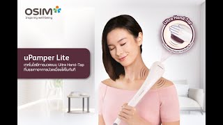 OSIM uPamper Lite เครื่องนวดขนาดกะทัดรัด ที่บรรเทาอาการปวดเมื่อยได้อย่างรวดเร็วและมีประสิทธิภาพ [upl. by Camus958]