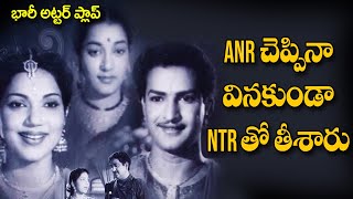 Interesting Story Behind Bhanumathi Chintamani Film  ANR చెప్పినా వినకుండా NTRతో తీశారు  TBO [upl. by Alletse551]