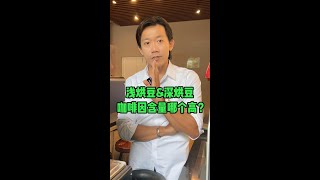 淺烘焙和深烘焙那個咖啡因比較高呢？！高雄咖啡館 香港咖啡館 澳門咖啡館 咖啡豆 艾奇諾直火烘焙 精品咖啡 咖啡教學 咖啡 烘豆冠軍 直火烘焙 zeroonecoffee [upl. by Aym]