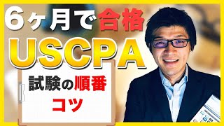 USCPAの試験の順番と科目別のコツ（社会人が半年で合格！） [upl. by Ahsatak415]