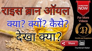 WHAT IS RICE BRAN OIL  HOW IT IS MADE  WHY TO USE  DETAILS amp BENEFITS  BEST COOKING OIL [upl. by Schumer]