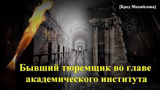 Бывший тюремщик во главе академического института Бред Меняйлова [upl. by Leverett]