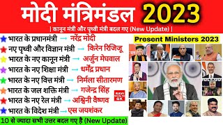 मोदी मंत्रिमंडल 2023  Modi Cabinet List 2023  Modi Mantrimandal 2023  Wartman me kon kya hai [upl. by Talbot459]