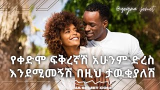 የቀድሞ ፍቅረኛሽ አሁንም ድረስ እንደሚመኝሽ በዚህ ታዉቂያለሽ  እመኚኝ እነዚህን ካየሽበት ካንቺ ጋራ መመለስ ይፈልጋል ❗️ yegna semet [upl. by Ainafetse308]