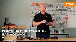 Как выбрать режущий инструмент для мотокос STIHL Как заправить косильную струну и установить ножи [upl. by Hackathorn882]