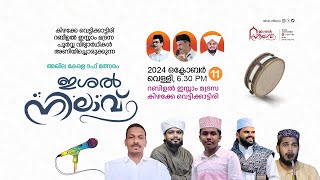 ഇശൽ നിലാവ്ദഫ് മത്സരംസുഹൈൽ ഫൈസി കൂരാട്മുഫ് ലിഹ് പാണക്കാട്കിഴക്കേ വെട്ടിക്കട്ടിരി റാബീഹുൽ ഇസ്‌ലാം [upl. by Callie]