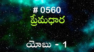 TTB యోబు 1 560 Telugu Bible Study Premadhara [upl. by Holladay]