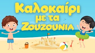 Καλοκαίρι με τα Ζουζούνια  Παιδικά Τραγούδια Συλλογή [upl. by Rabka]