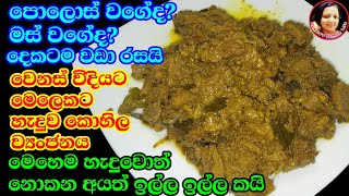 බත් කන්න මේක විතරක් ඇති  නියම රසට කොහිල ඇඹුල Kohila curry from Kusalas Simple Life [upl. by Afinom]