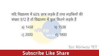 यदि विद्यालय में 60 छात्र लड़के हैं तथा लड़कियों की संख्या 972 है तो विद्यालय में कुल कितने लड़के [upl. by Gerald]