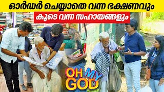 ഓർഡർ ചെയ്യാതെ വന്ന ഭക്ഷണവും കൂടെ വന്ന സഹായങ്ങളും  OhMyGod  EP 389 [upl. by Orabla199]