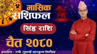 Singa Rashi  Chaitra mahina ko rashifal 2080  सिंह राशि  चैत महिनाको राशिफल २०८०  Tulasi Guru [upl. by Ayerf]