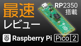 【最速レビュー】Raspberryシリコン RP2350搭載「Raspberry Pi Pico 2」発表！また現在開発中のスイッチサイエンス「Picossci 2」シリーズ５機種もチラ見せします [upl. by Aserehtairam]