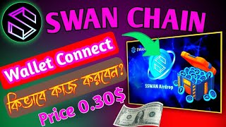 Swan Chain Wallet Connect Bangla । Swan Chain Airdrop Update । Swan Chain Account Create [upl. by Delila]