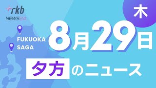 RKB NEWS  福岡＆佐賀 8月29日夕方ニュース～ [upl. by Ogg902]