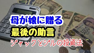 70歳の母から娘に贈る、最後の助言 ジャックとジルの投資法 [upl. by Gabriel]