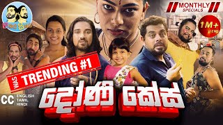 Lakai Sikai  Doni Case  ලකයි සිකයි  දෝණි කේස්  Monthly Special 2024 [upl. by Halette]