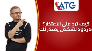 كيف ترد على الاعتذار؟ 5 ردود لشخص يعتذر لك [upl. by Ayote]