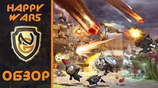 Обзор игры Happy Wars [upl. by Verger]