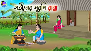 সতীনের মুরগি রান্না  Bengali Fairy Tales Cartoon  Rupkothar Golpo  Thakumar Jhuli [upl. by Atined]