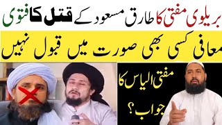 Barelvi Mufti Ka Mufti Tariq Masood Ke Bare Me Fatwa  Mufti Muhammad Ilyas [upl. by Sgninnej]