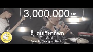 เจ็บคนเดียวก็พอ  Timethai  Cover by Sleepycat Studio [upl. by Enirehtac]