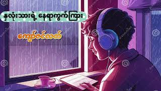 နှလုံးသားရဲ့ နေရာကွက်ကြား  Kyaw Zan Latt [upl. by Oecile]