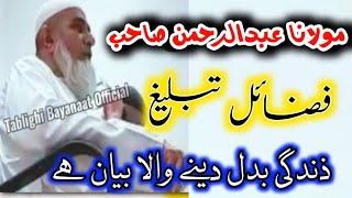 Ajeeb Bayan  Fazail e Tabligh  Maulana Abdur Rehman Sahib Mumbai  Heart Touching Bayan [upl. by Barta438]