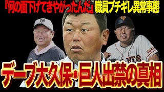 デーブ大久保が巨人を出禁になった衝撃の真相に思わず絶句！！前年まで巨人コーチを務めるも退任後のやりたい放題に職員ブチギレ！『どの面さげてきやがった』と言われるほど嫌われている舞台裏が…【プロ野球】 [upl. by Ijok]