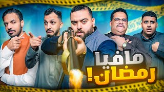 مافيا مع فالكونز النسخة الرمضانية 🌙💚 [upl. by Paris]