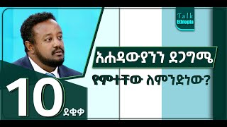 🍁  10 ደቂቃ  አሐዳውያንን እና ልሙጣውያንን ደጋግሜ የምተቸው ለምንድነው  ኢስሃቅ እሸቱ  ቶክ ኢትዮጵያ [upl. by Sillek998]