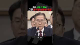 확실하게 윤석열 내란범 만들어버린 박성재 법무부장관 짧뉴 전현희 법사위 짧은뉴스 [upl. by Elmina938]