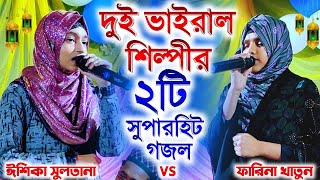 দুই ভাইরাল শিল্পীর এক সাথে ২টো সুপার হিট গজল┇ফারিনা খাতুন VS ঈশিকা সুলতানা┇Ishika amp Farina Gojol [upl. by Eenalem]