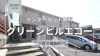 グリーンヒル エコー【下関市熊野町賃貸物件】1LDK [upl. by Revned]