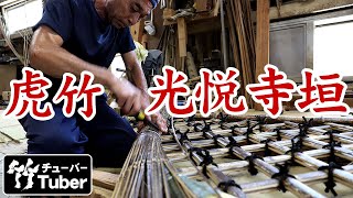 【竹虎】虎竹光悦寺垣の作り方！Bamboo fence Kouetsujigaki How to make a traditional Japanese bamboo fence [upl. by Aeirdna467]