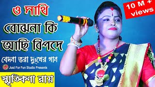 ও সাথী বোঝো নাকি  স্মৃতিকণা রায়  O SATHI BOJHO NAKI  Smritikona Roy Just For Fun Studio [upl. by Maillw139]