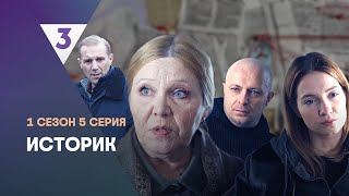 ИСТОРИК 1 сезон  5 серия tv3international [upl. by Suryt216]