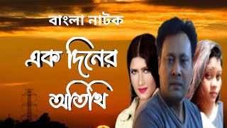 এক দিনের অতিথি। Ek Diner otithi। new bangla drama। bd natok। Riaz raj। Dapa। Raj media bd 2024 hd [upl. by Aynam58]