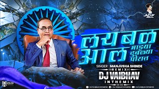 Lay Bal Aal Mazya Dublya Porat Dj Song  Gur Odhnara Porga Aaj Saheb Zala  DJ Vaibhav in the mix [upl. by Eboj]