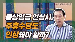 인사노무 실무 통상임금이 인상되면 주휴수당도 인상되어야 할까 주휴수당 통상임금 [upl. by Euqinaj]