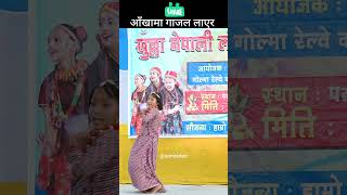 aakhama gajal layera sonivideo siliguri milanmore nepalisong fulpati gulma youtubeshorts [upl. by Lavona761]