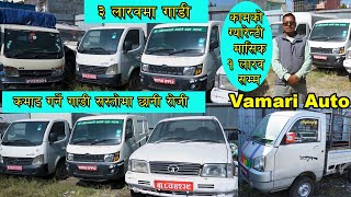 ३ लाख देखी कमाइ गर्ने गाडी सस्तोमा छानी रोजी II Secondhand Car In Nepal II Vamari Auto II Auto Bazar [upl. by Haimorej]