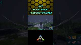 ARK MOBILE АРТЕФАКТ НЕБЕСНОГО ЛОРДА shorts ark арк [upl. by Lambart]