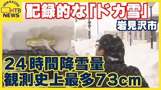 岩見沢で記録的な「ドカ雪」観測史上最多の73cm JRは141本が運休 23日も断続的な強い雪の予想 [upl. by Nilyac]